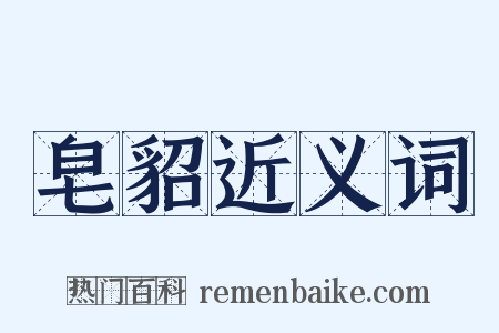 皂貂近义词是什么意思的图片